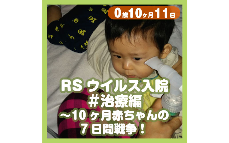 0-10-11_RSウイルス入院＃治療編〜10ヶ月赤ちゃんの7日間戦争！_800