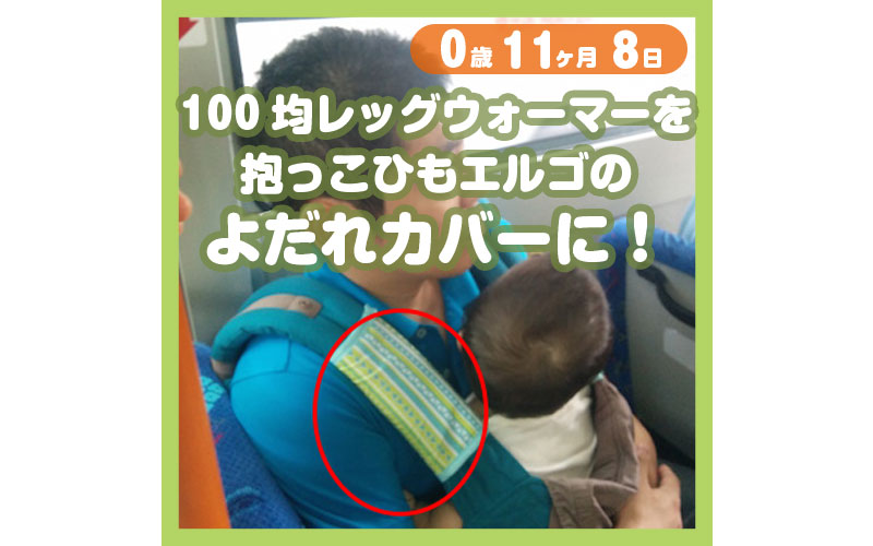 100均レッグウォーマーを抱っこひもエルゴのよだれカバーに コレ芝 幼児日本語教育