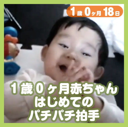 1歳0ヶ月赤ちゃん はじめてのパチパチ拍手 コレ芝 幼児日本語教育