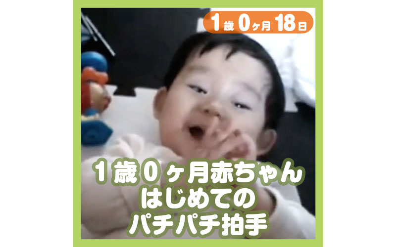 1歳0ヶ月赤ちゃん はじめてのパチパチ拍手 コレ芝 幼児日本語教育