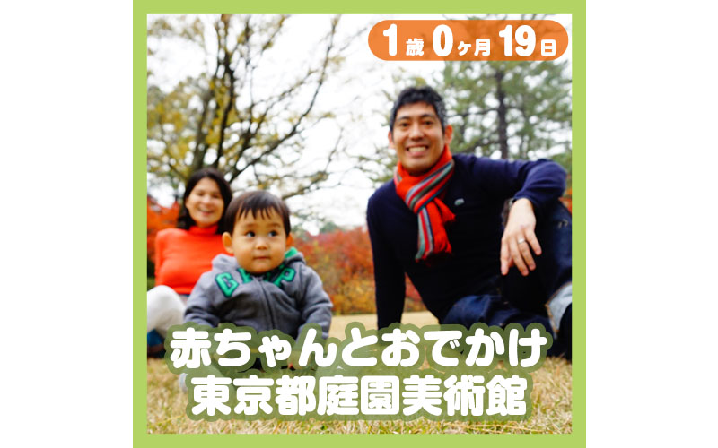 赤ちゃんとおでかけ 東京都庭園美術館 東京都港区 白金台 コレ芝 幼児日本語教育