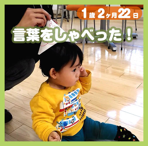 1歳2ヶ月 はじめて発した言葉 コレ芝 幼児日本語教育