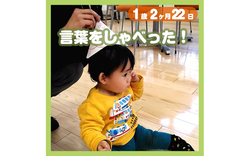 1歳2ヶ月 はじめて発した言葉 コレ芝 幼児日本語教育