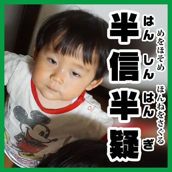 半信半疑