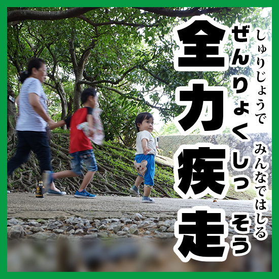 写真で全力疾走 ぜんりょくしっそう の意味と使い方を解説 コレ芝 幼児日本語教育