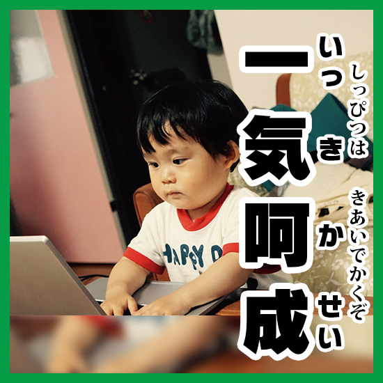 写真で一気呵成 いっきかせい の意味と使い方を解説 コレ芝 幼児日本語教育