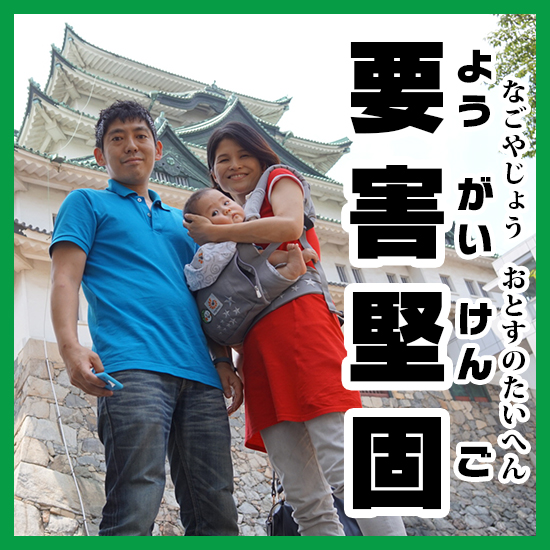 要害堅固