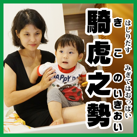 写真で騎虎之勢 きこのいきおい の意味と使い方を解説 コレ芝 幼児日本語教育