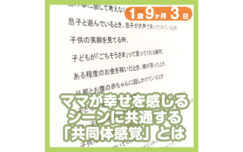 ママが幸せを感じるシーンに共通する 共同体感覚 とは コレ芝 幼児日本語教育