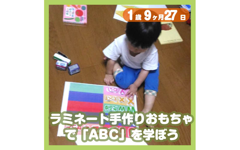 ラミネート手作りおもちゃで「ABC」を学ぼう！ コレ芝／幼児日本語教育